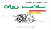 «۱۹ الی ۲۵ مهرماه ۱۴۰۴هفته ملی سلامت روان»